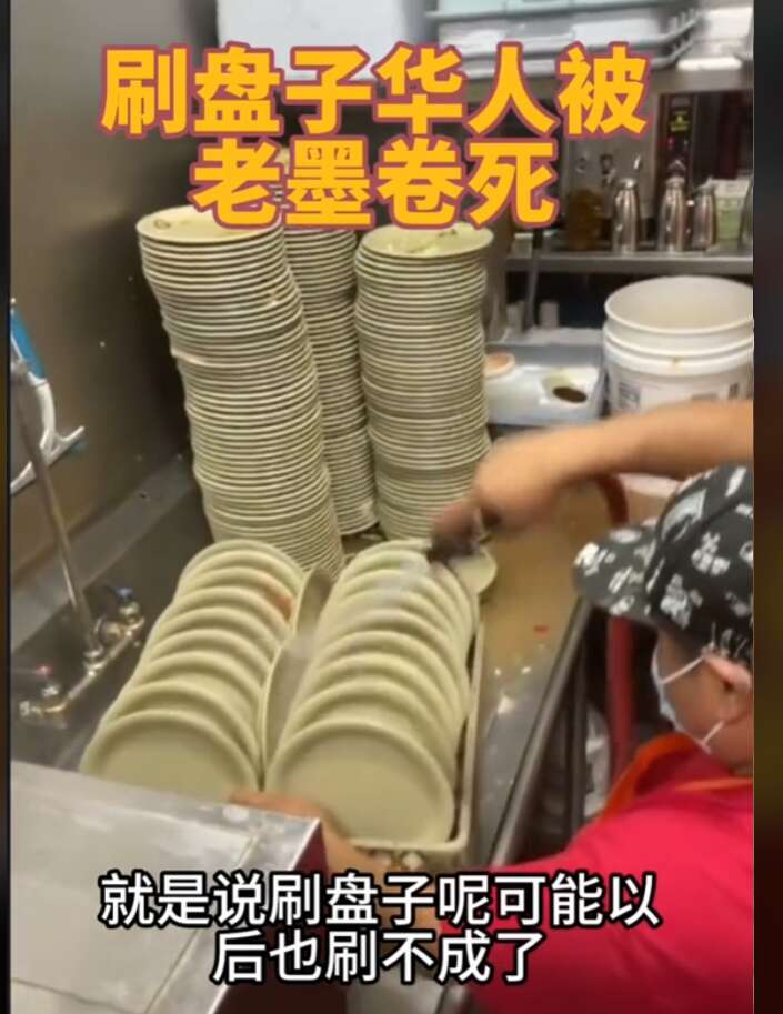 大量老墨冲进后厨，开始和华人卷刷盘子